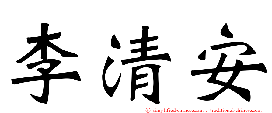 李清安