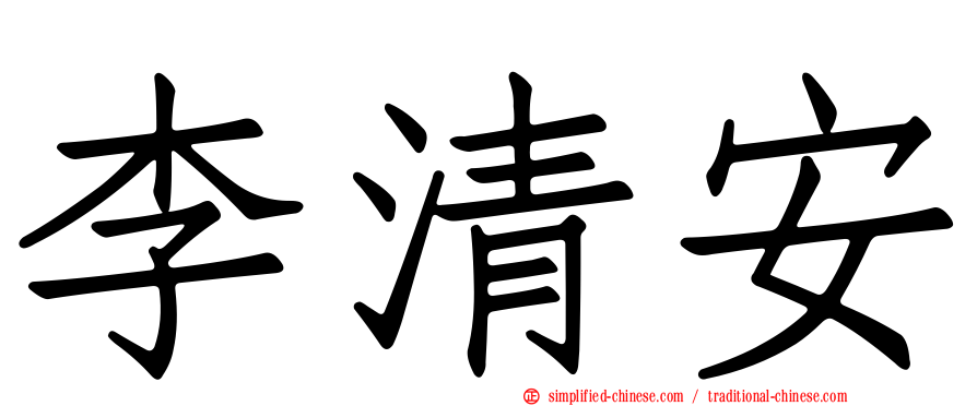 李清安