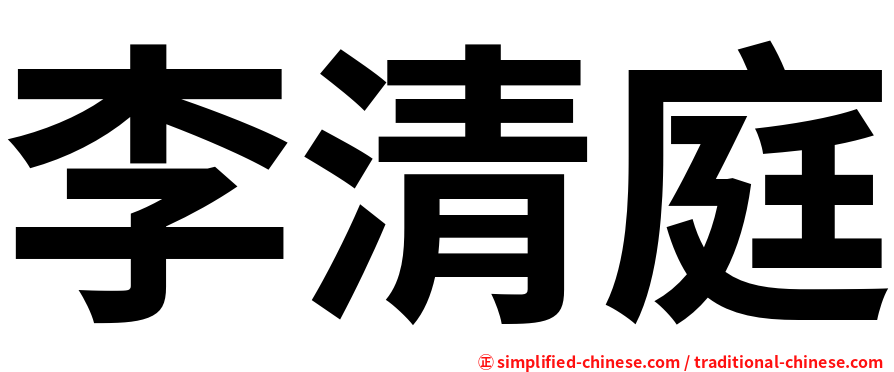 李清庭