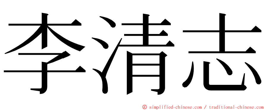 李清志 ming font