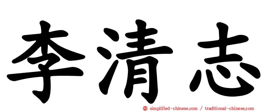 李清志
