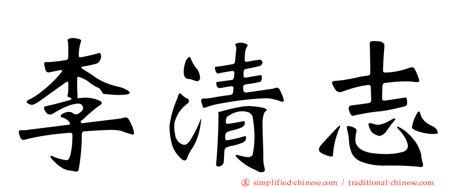 李清志