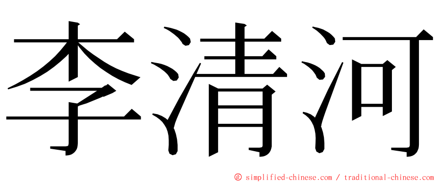 李清河 ming font