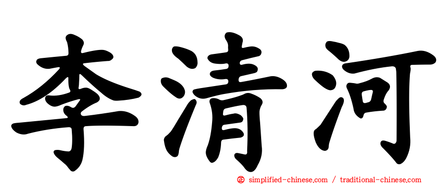 李清河