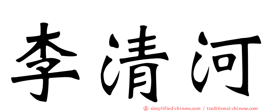 李清河