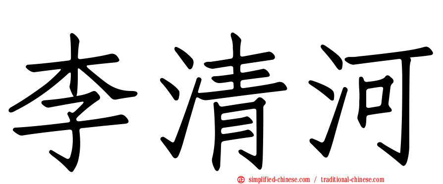 李清河