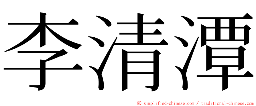 李清潭 ming font