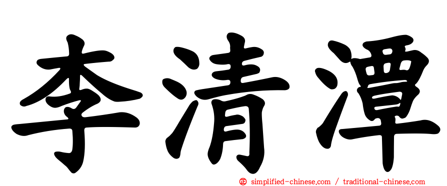李清潭