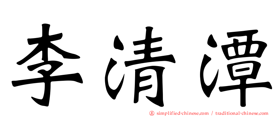 李清潭