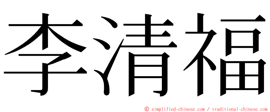 李清福 ming font