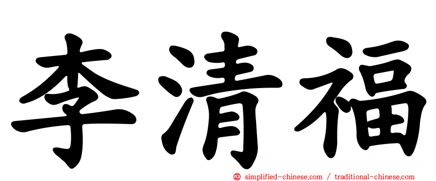 李清福