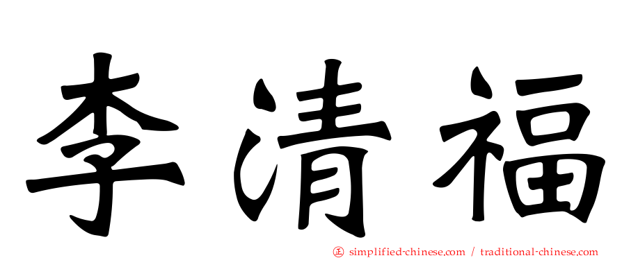 李清福