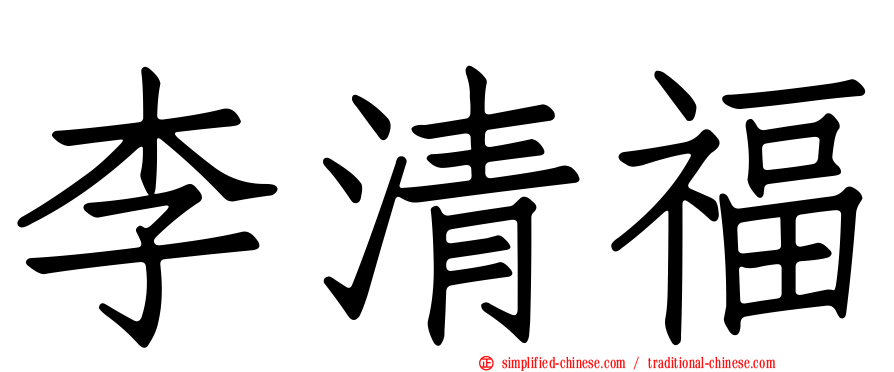 李清福