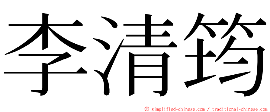 李清筠 ming font