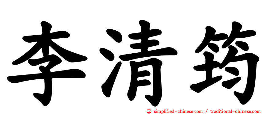 李清筠