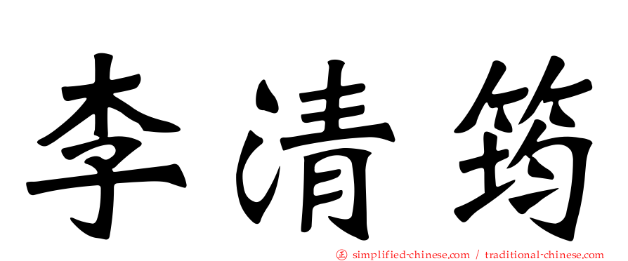李清筠