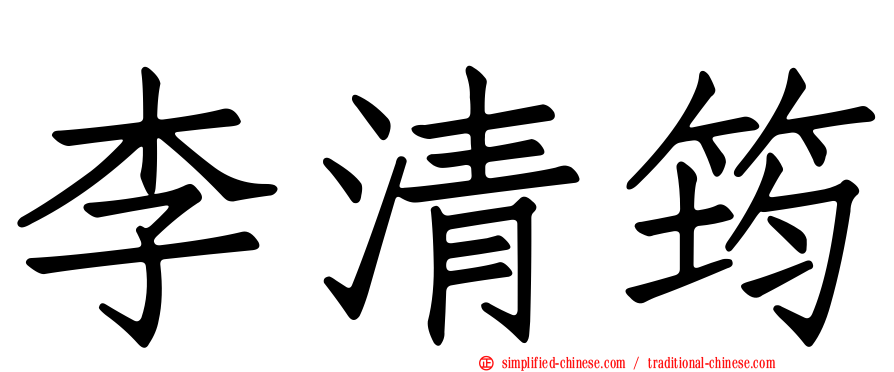 李清筠