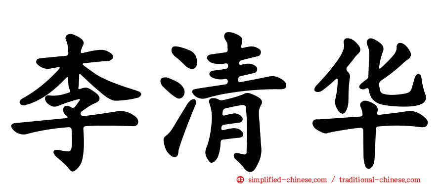 李清华