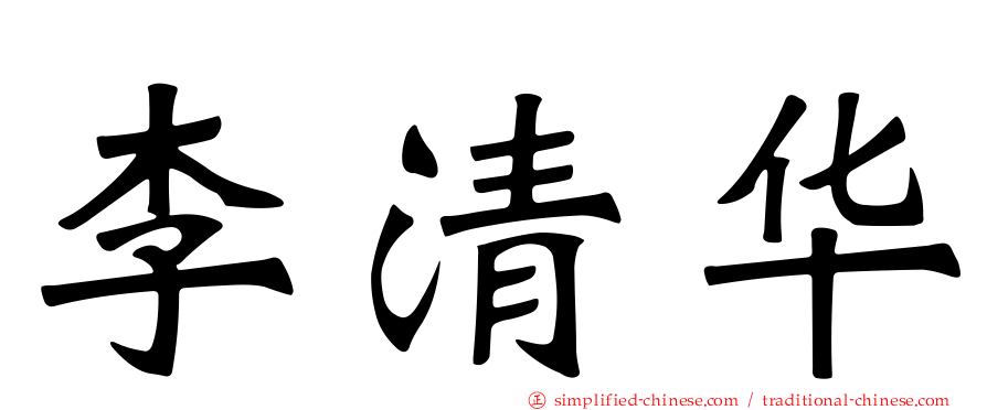 李清华