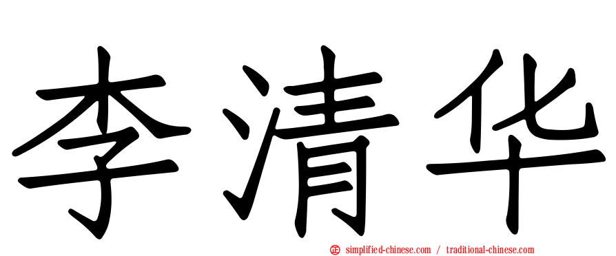 李清华