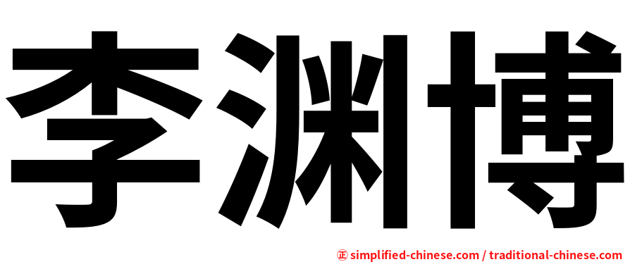 李渊博