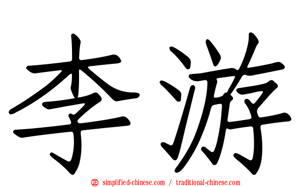 李游