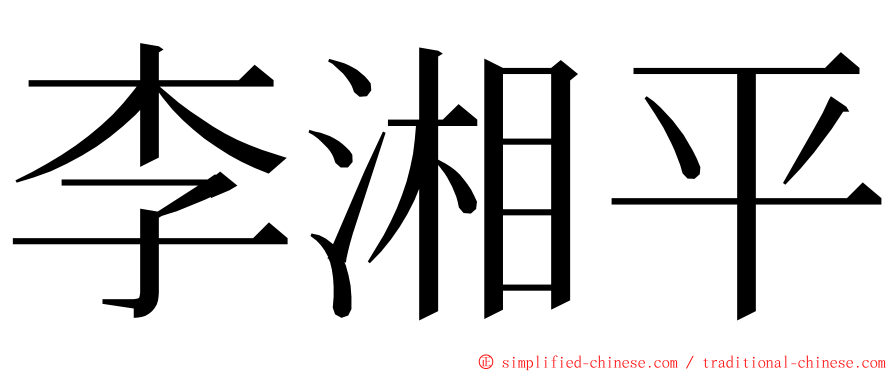 李湘平 ming font
