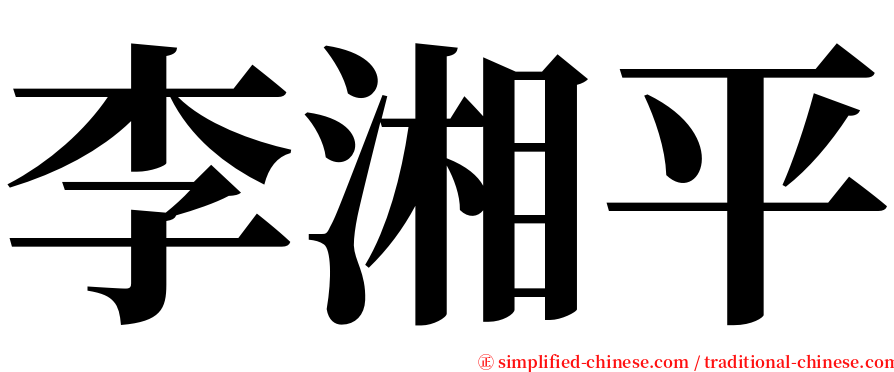 李湘平 serif font