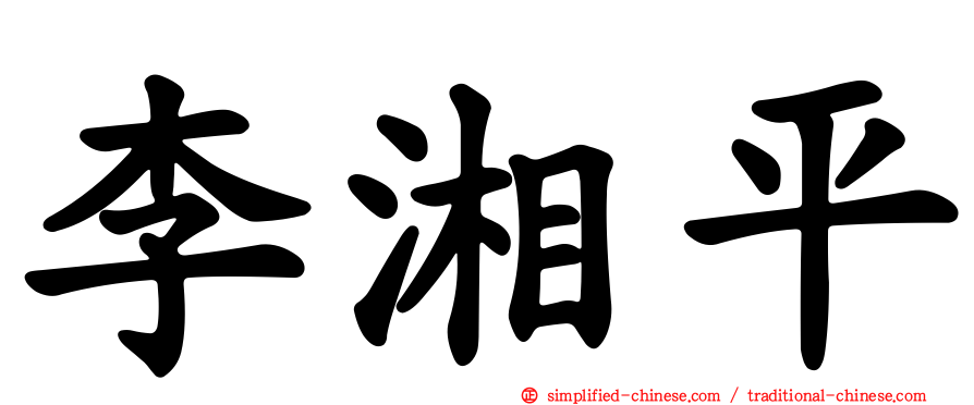 李湘平