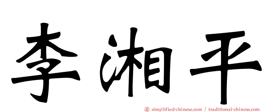 李湘平