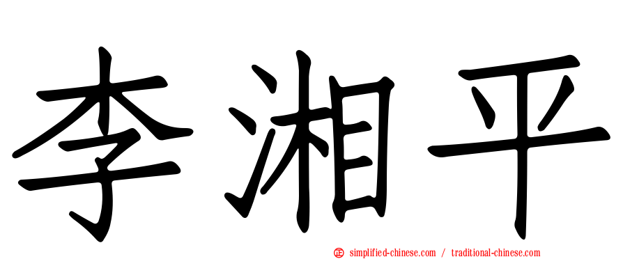 李湘平