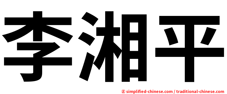 李湘平