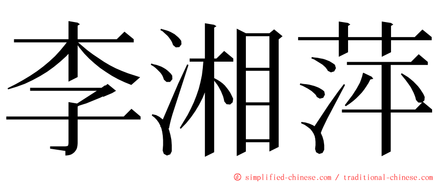 李湘萍 ming font