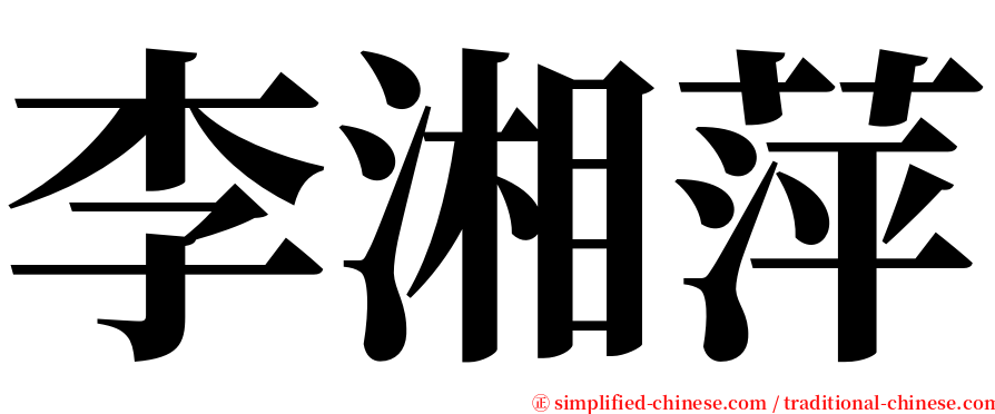 李湘萍 serif font