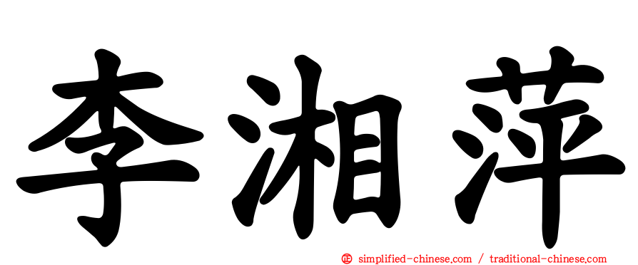 李湘萍
