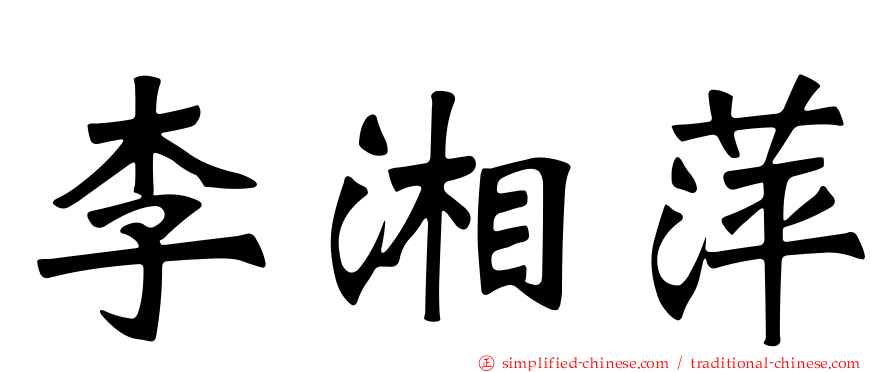 李湘萍
