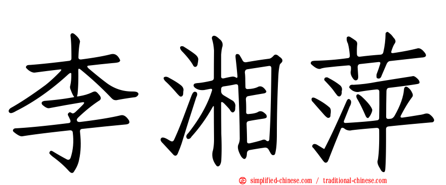 李湘萍
