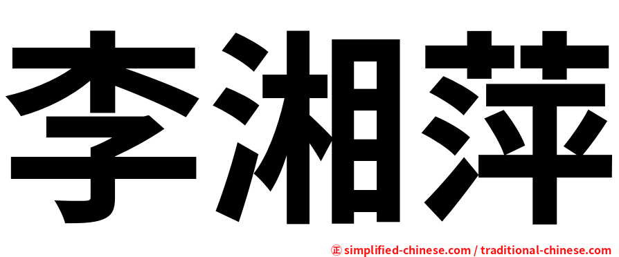 李湘萍