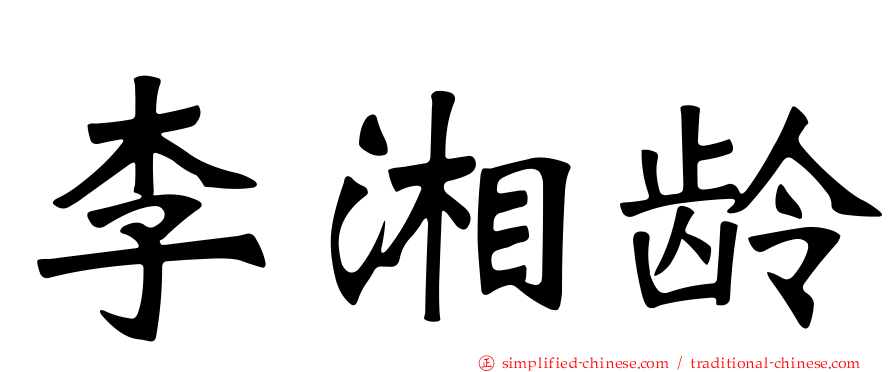 李湘龄