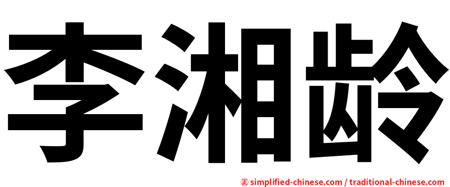李湘龄