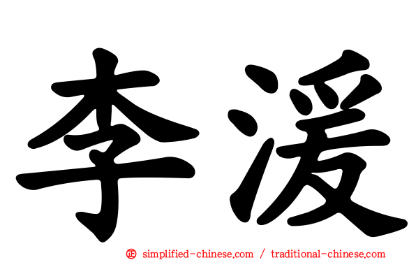 李湲