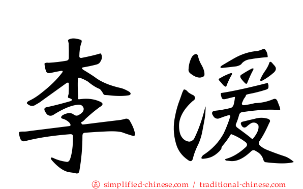 李湲