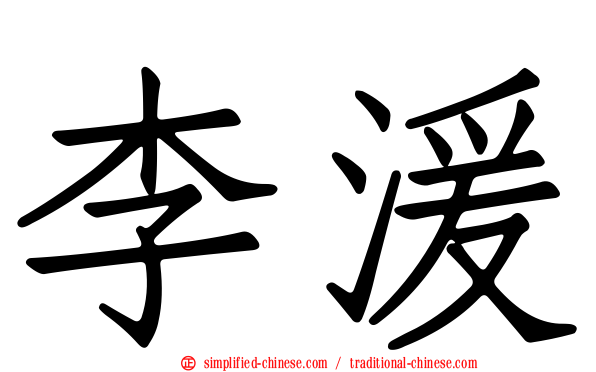 李湲