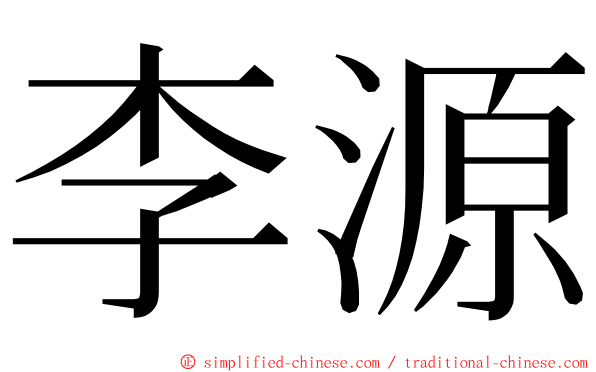 李源 ming font