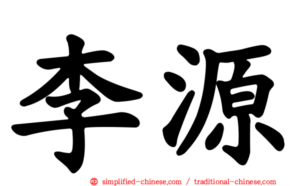 李源