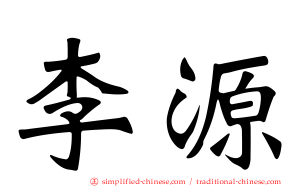 李源