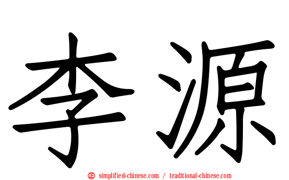 李源