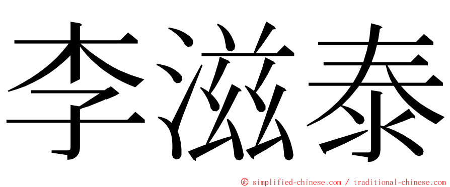 李滋泰 ming font