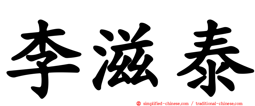 李滋泰