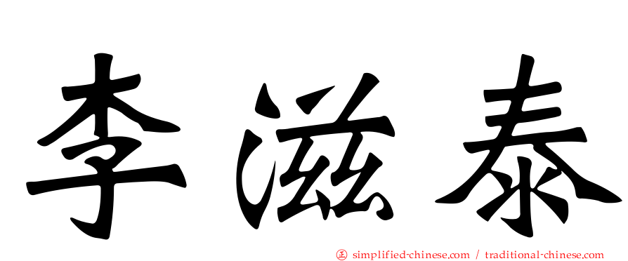 李滋泰